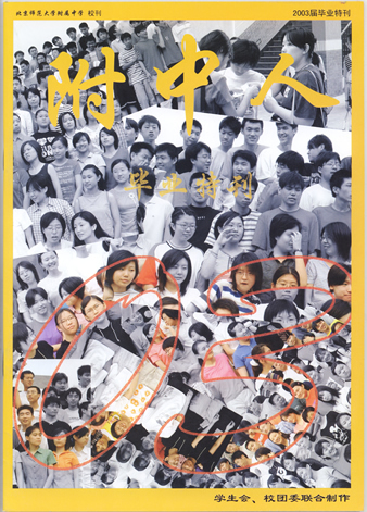 2003年毕业特刊